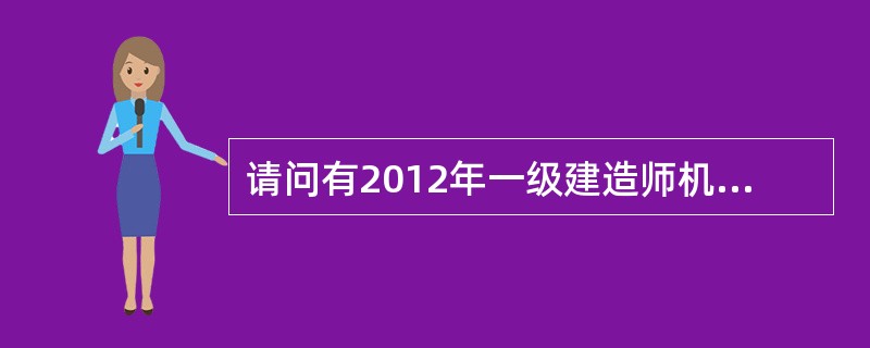 请问有2012年一级建造师机电专业的PDF教材吗?