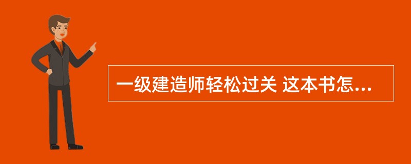 一级建造师轻松过关 这本书怎么样啊?在哪可以买得到呢?