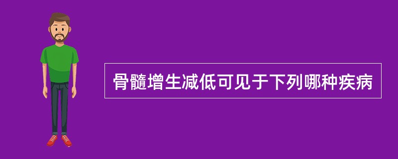 骨髓增生减低可见于下列哪种疾病