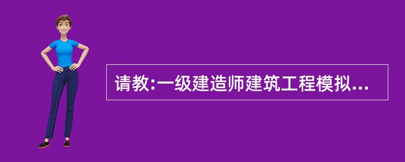 请教:一级建造师建筑工程模拟试题 第七小题的答案是什么?