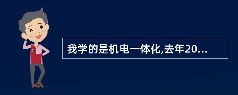 我学的是机电一体化,去年2011.6拿到毕业证,明年想考二级建造师,二级建造师的