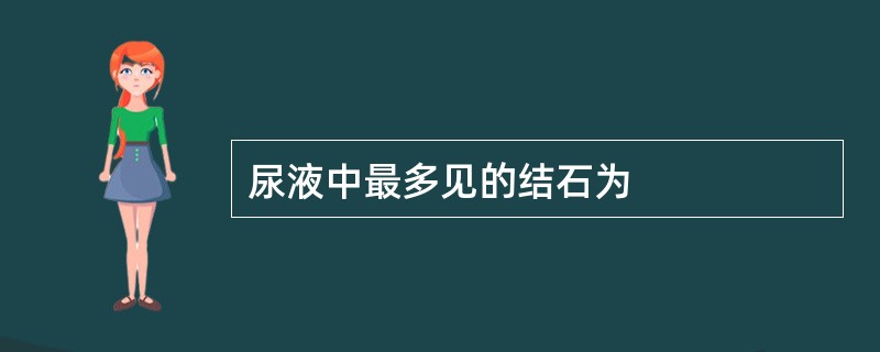 尿液中最多见的结石为