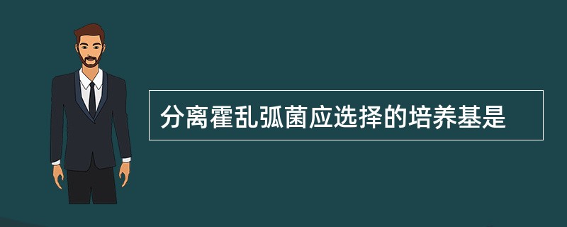 分离霍乱弧菌应选择的培养基是