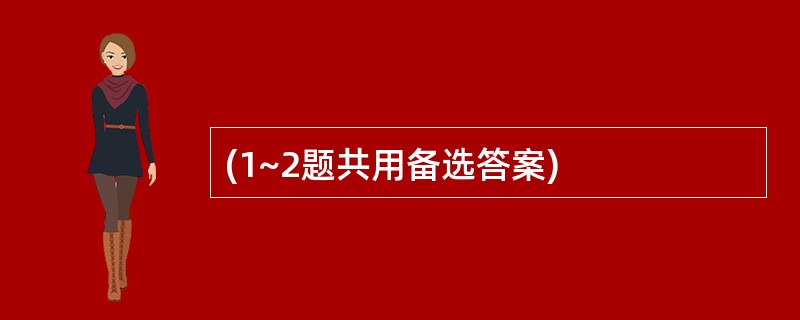 (1~2题共用备选答案)