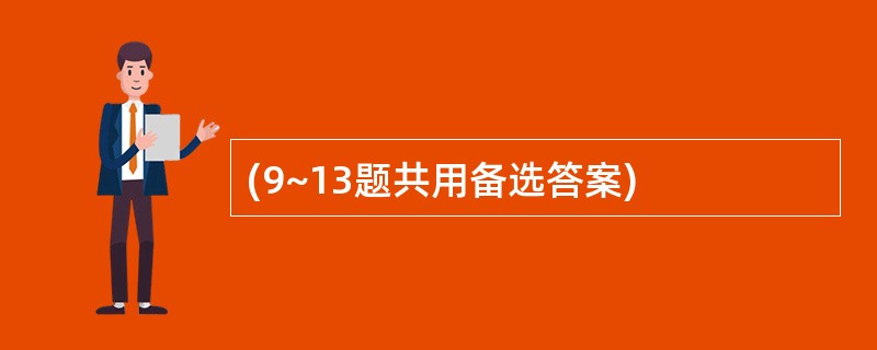 (9~13题共用备选答案)