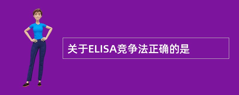 关于ELISA竞争法正确的是