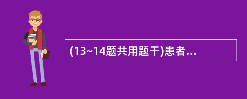 (13~14题共用题干)患者,男性,40岁,静脉毒瘾患者。近期发热、肌痛、淋巴结