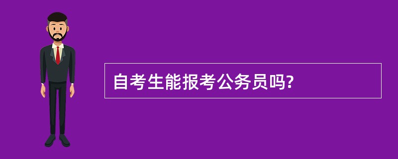 自考生能报考公务员吗?