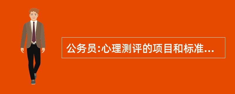 公务员:心理测评的项目和标准是什么?