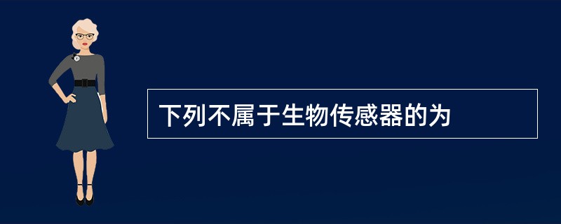 下列不属于生物传感器的为