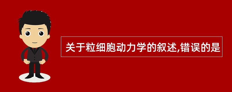 关于粒细胞动力学的叙述,错误的是