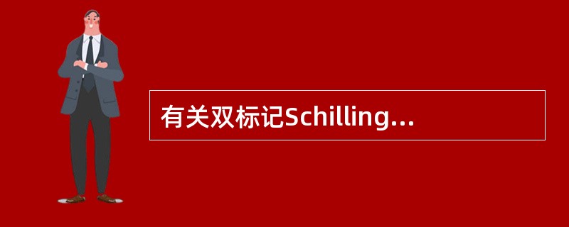 有关双标记Schilling试验,叙述正确的是