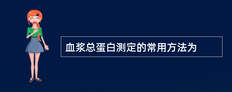 血浆总蛋白测定的常用方法为