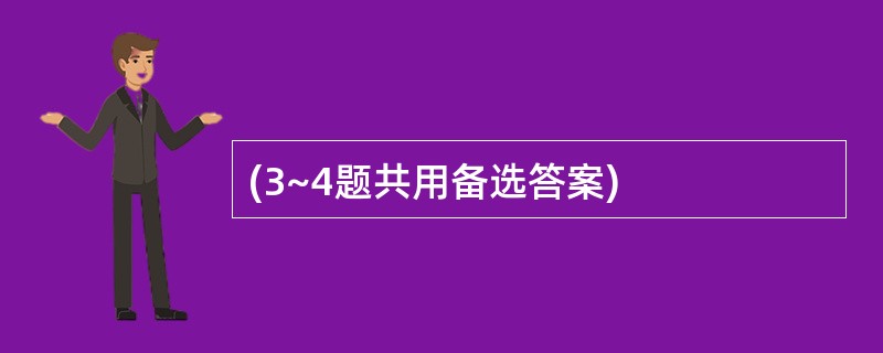 (3~4题共用备选答案)