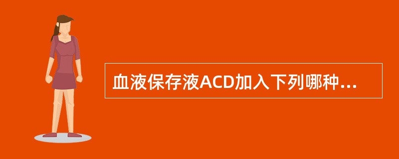 血液保存液ACD加入下列哪种物质可变为CPD