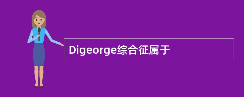 Digeorge综合征属于