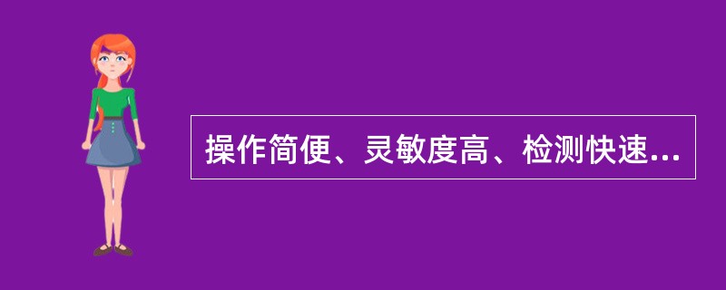 操作简便、灵敏度高、检测快速的HCG方法是