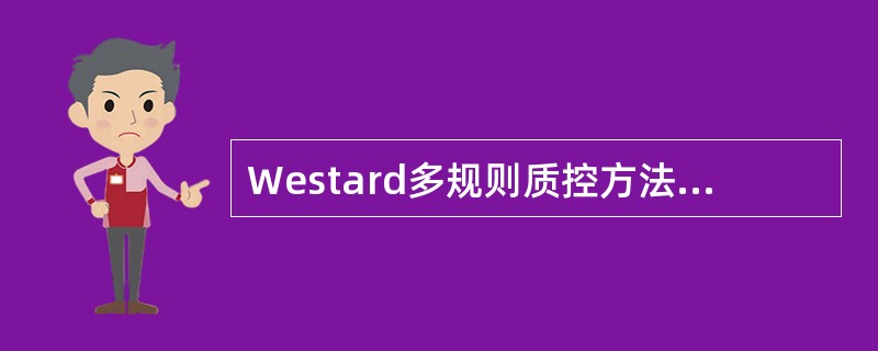 Westard多规则质控方法的主要特点,下列哪项除外