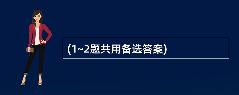 (1~2题共用备选答案)