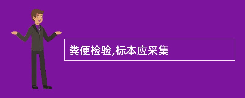 粪便检验,标本应采集