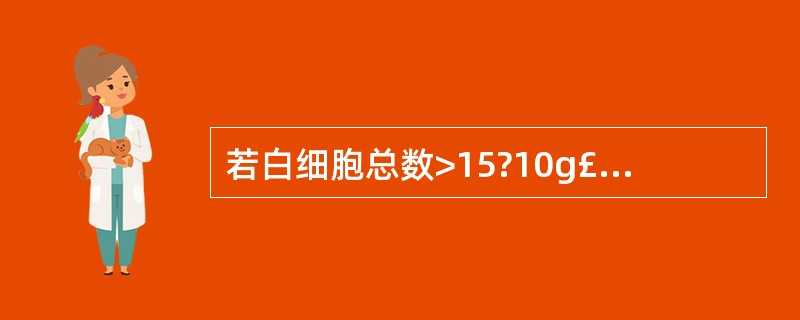 若白细胞总数>15?10g£¯L,应分类的白细胞数是