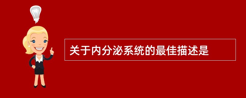 关于内分泌系统的最佳描述是