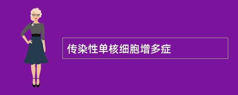 传染性单核细胞增多症