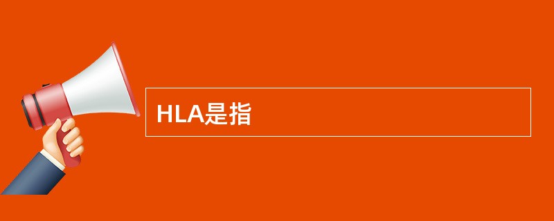 HLA是指
