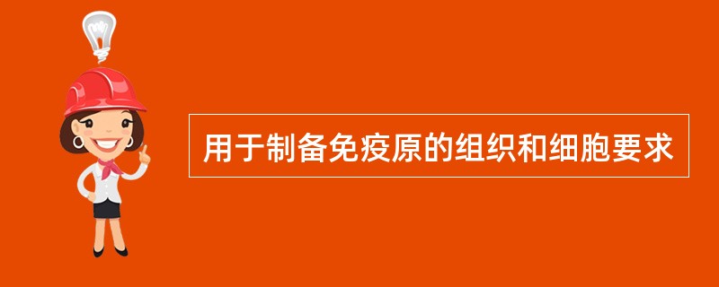 用于制备免疫原的组织和细胞要求