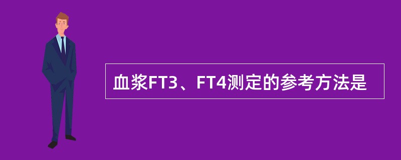 血浆FT3、FT4测定的参考方法是