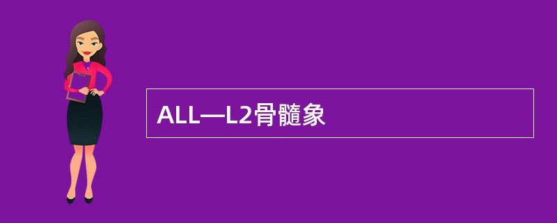 ALL—L2骨髓象