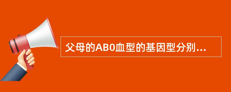 父母的AB0血型的基因型分别为AA、AB,其子女可能的血型是