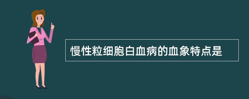 慢性粒细胞白血病的血象特点是