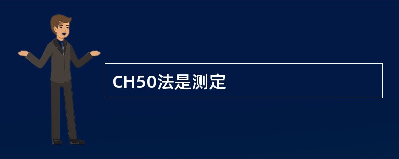 CH50法是测定