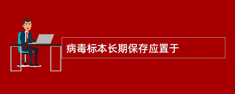 病毒标本长期保存应置于