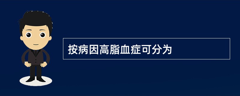 按病因高脂血症可分为