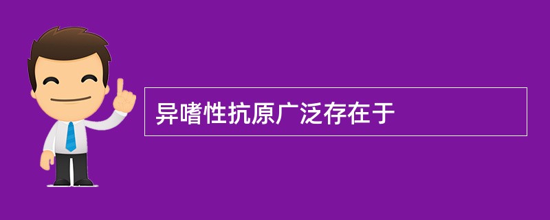 异嗜性抗原广泛存在于