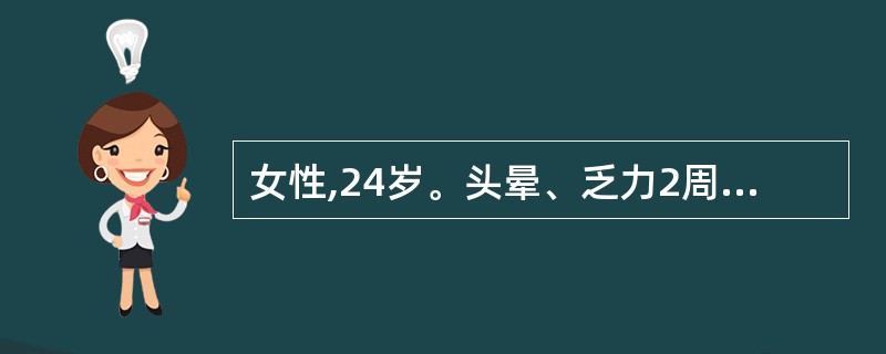 女性,24岁。头晕、乏力2周,1周来尿色深黄,两下肢散在瘀点来就诊。化验:Hb8