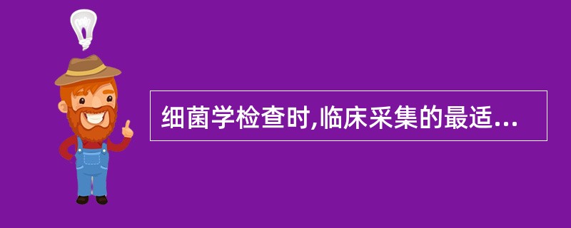 细菌学检查时,临床采集的最适尿液标本应为