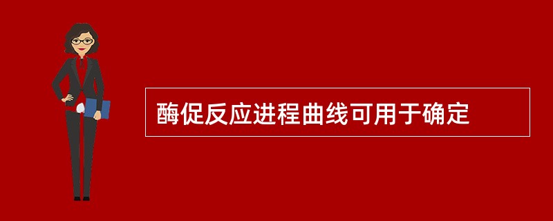 酶促反应进程曲线可用于确定