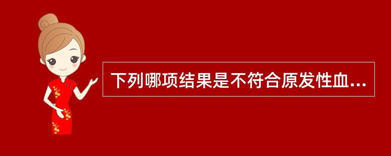 下列哪项结果是不符合原发性血小板减少性紫癜患者所做的实验室检查