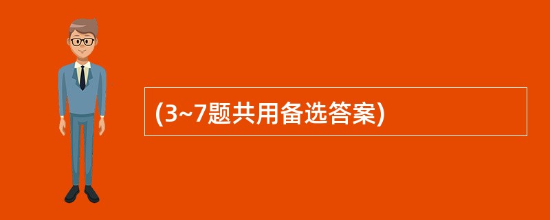 (3~7题共用备选答案)