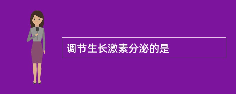 调节生长激素分泌的是