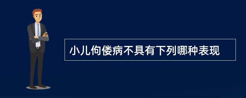 小儿佝偻病不具有下列哪种表现