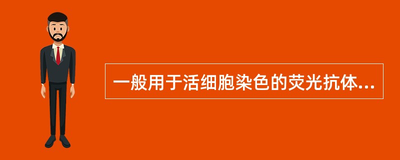 一般用于活细胞染色的荧光抗体,适宜的F£¯P值是