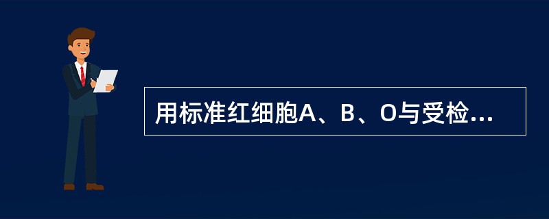 用标准红细胞A、B、O与受检者血清起反应均为不凝集应报告为