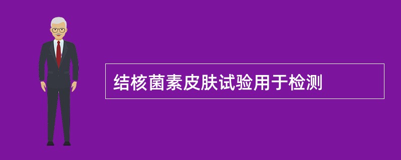 结核菌素皮肤试验用于检测