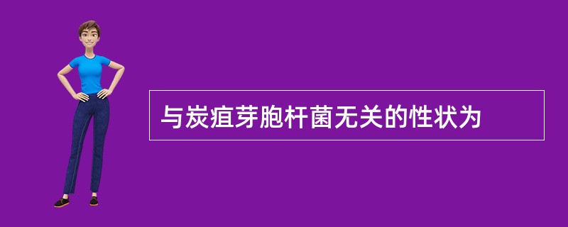 与炭疽芽胞杆菌无关的性状为