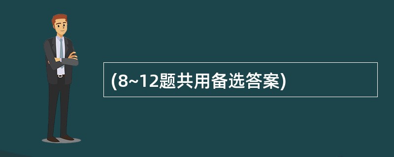 (8~12题共用备选答案)