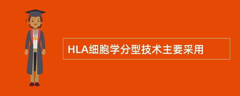 HLA细胞学分型技术主要采用